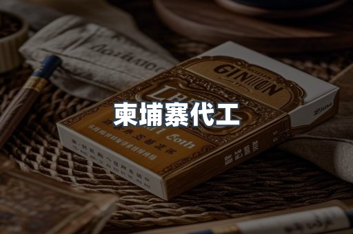 越南香烟系列