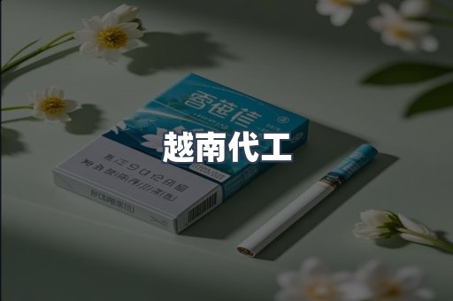 出口香烟